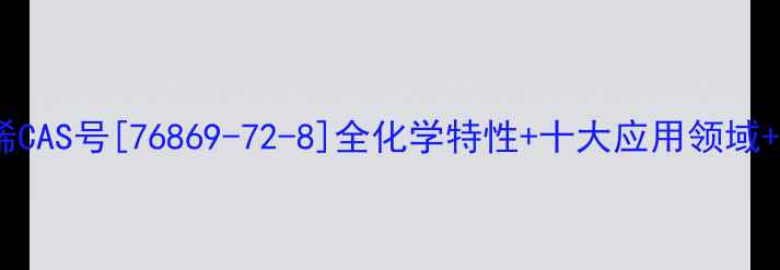 图片 🔥氯化聚丙烯CAS号[76869-72-8]全化学特性+十大应用领域+安全指南💡1